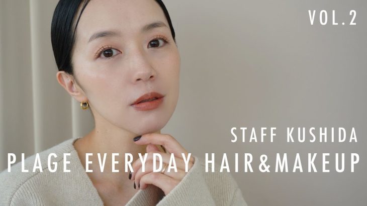 【毎日メイクvol.2】時短、シンプル、素肌感。Plageスタッフのヘアメイク紹介【まとめヘア】