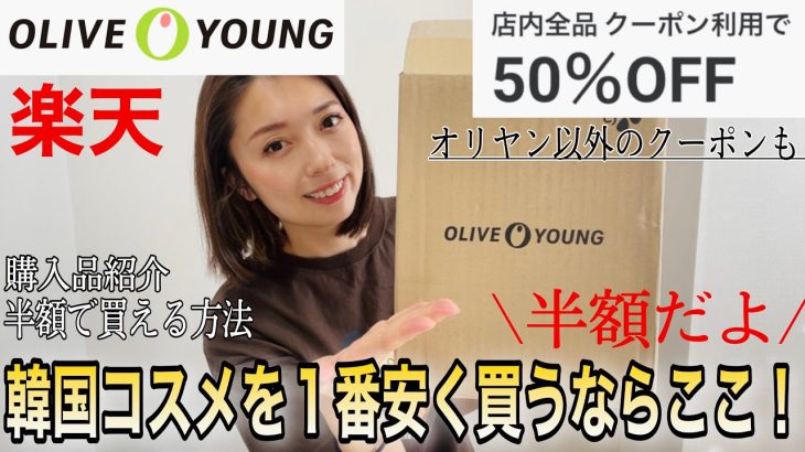 激安セール始まるー！楽天スーパーセール！購入品紹介！！韓国コスメ安く買うならオリーブヤング🥰ネイチャーリパブリック/クリオ/アモーレパシフィック