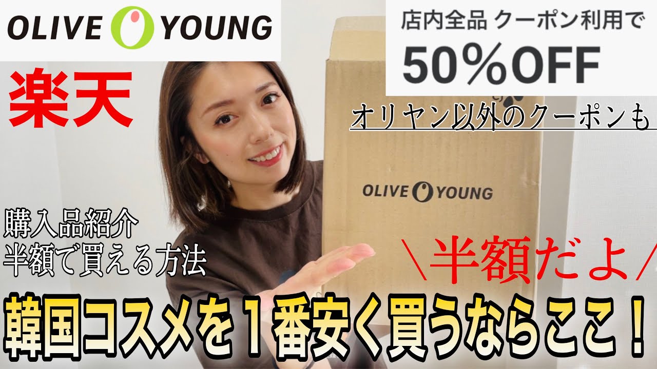 激安セール始まるー！楽天スーパーセール！購入品紹介！！韓国コスメ安く買うならオリーブヤング🥰ネイチャーリパブリック/クリオ/アモーレパシフィック