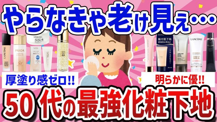 【有益】ノーファンデでも老け見えしない❗️40代50代の肌が映える化粧下地【ガールズちゃんねるまとめ】