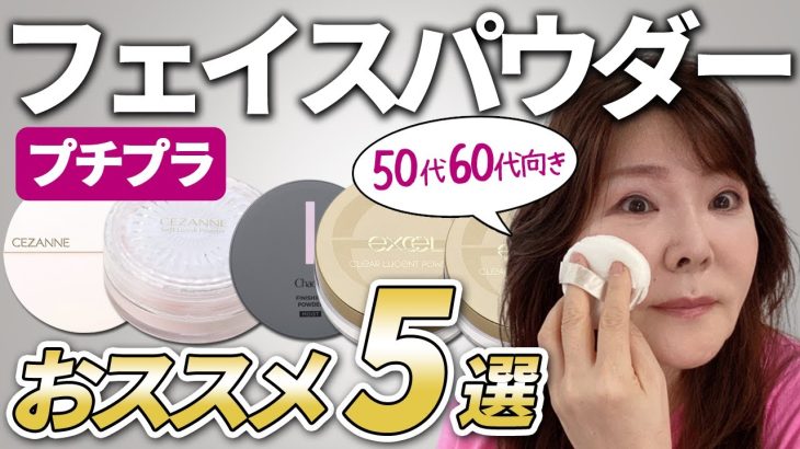 【50代60代】最強プチプラフェイスパウダー5選。セザンヌ新作の実力は！？