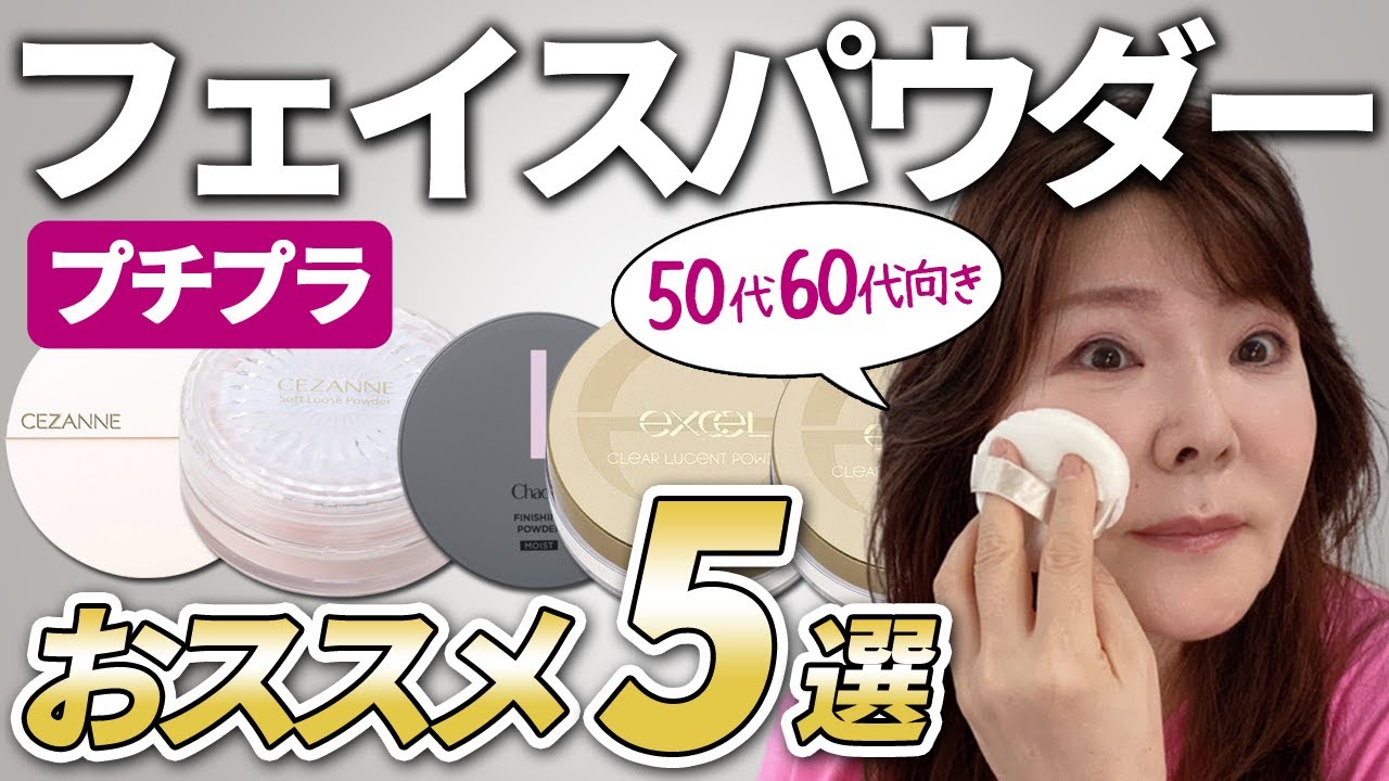 【50代60代】最強プチプラフェイスパウダー5選。セザンヌ新作の実力は！？