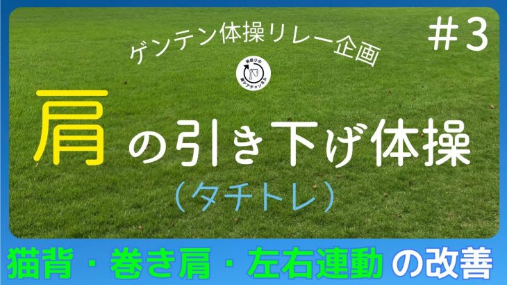 ゲンテン体操リレー企画　＃3　肩の引き下げ（タチトレ）