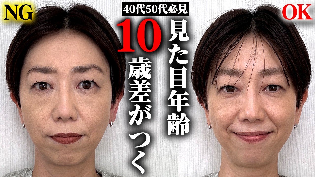 【40代50代】これだけで10歳差がつくプチプラコスメの老け見えメイク・若見えメイク💄