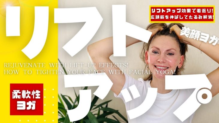 【リフトアップ効果で若返り！】美顔ヨガで顔を引き上げる方法！