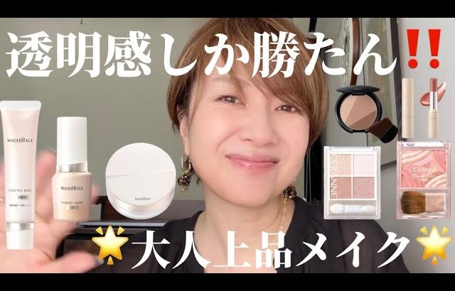ナチュラルで大人上品メイクには透明感しか勝ちません‼️😆