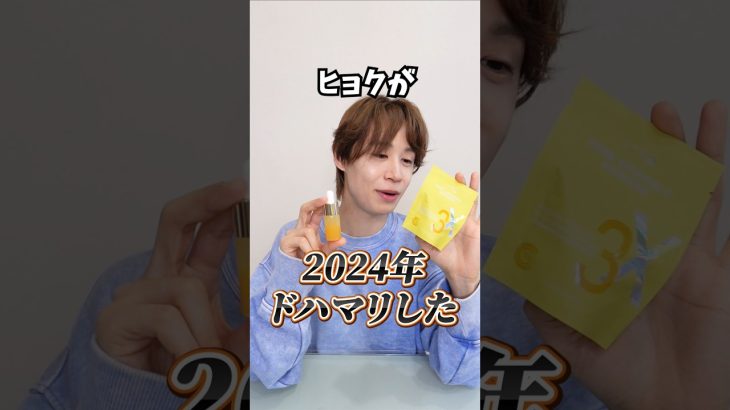 美白美容液でドハマりしたスキンケア！ #韓国スキンケア #ヒョク #ベスコス #福袋