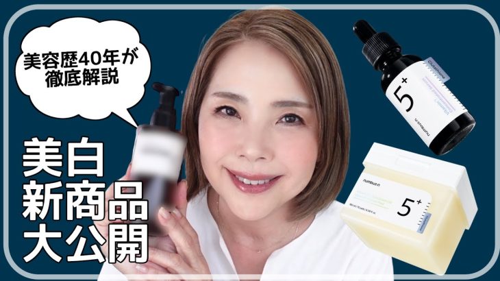 美容歴40年!私の推し美白スキンケア5番ラインにアロマオイルクレンジングが登場!ナンバーズイン