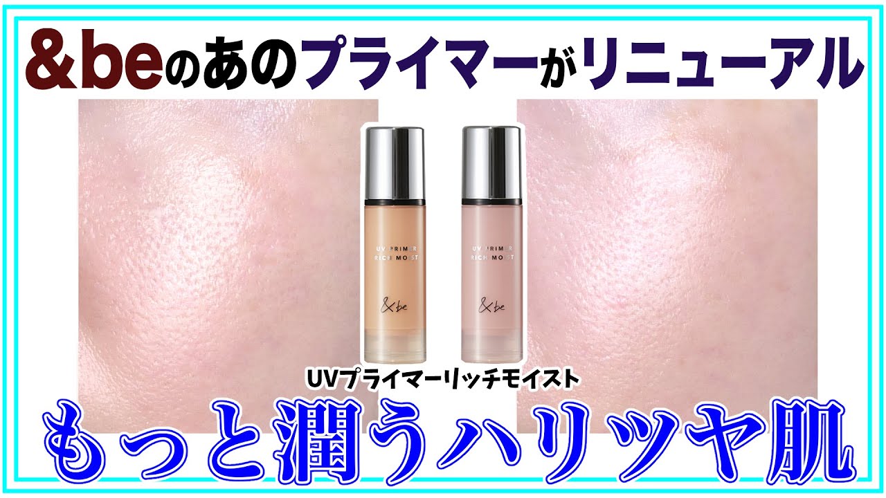 【＆be】あの下地がリニューアル！「UVプライマーリッチモイスト」