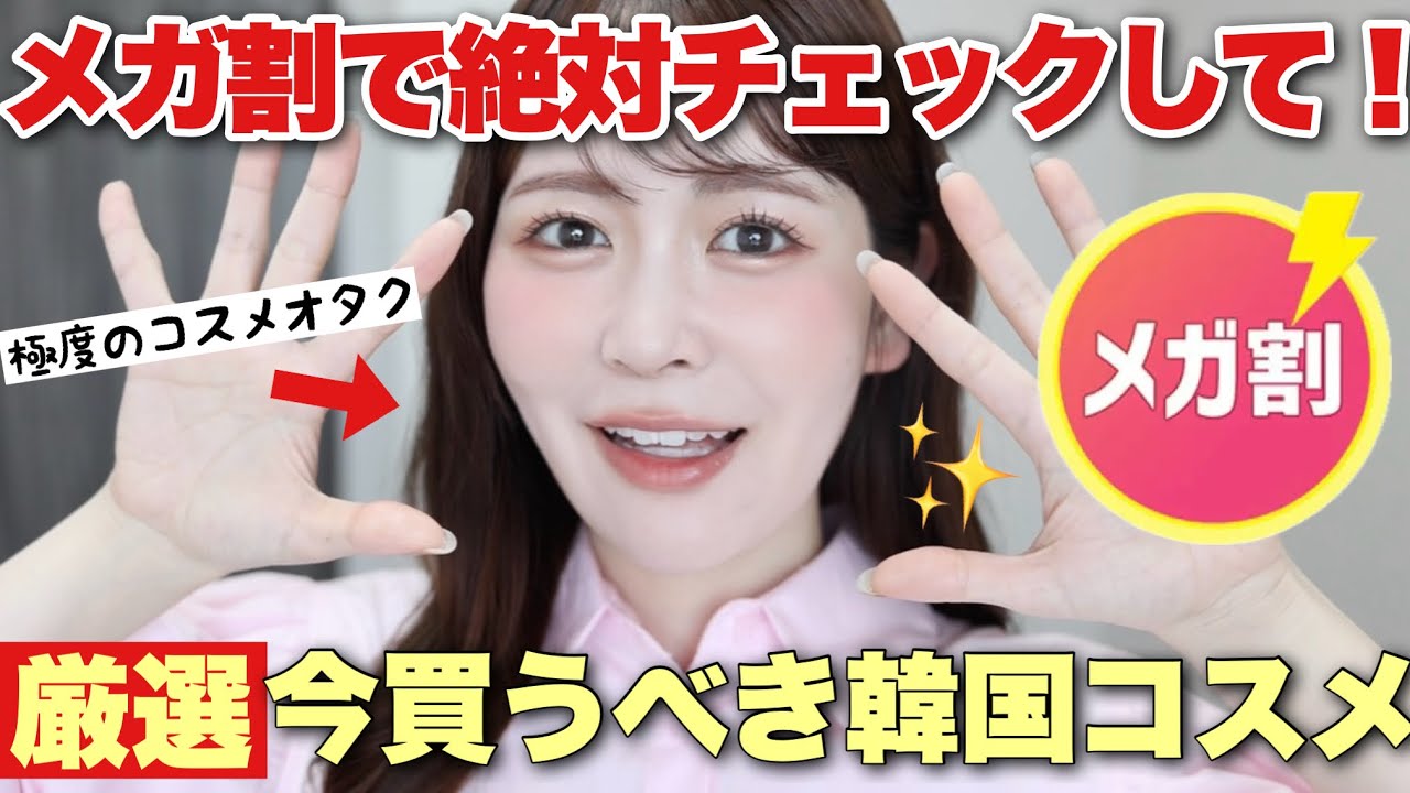 【メガ割】コスメオタクな私が最近オススメしたい韓国コスメ、スキンケア、ヘアケアをまとめてご紹介します！