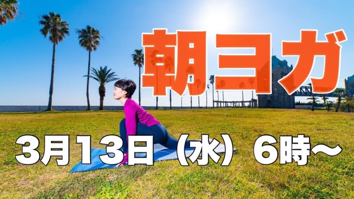 【毎日10分】朝ヨガオンライン 若返りバランスワーク