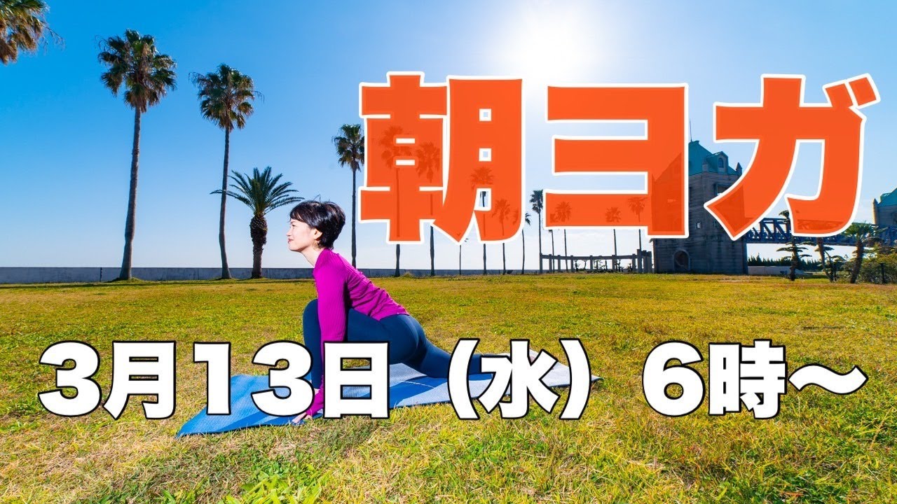 【毎日10分】朝ヨガオンライン 若返りバランスワーク