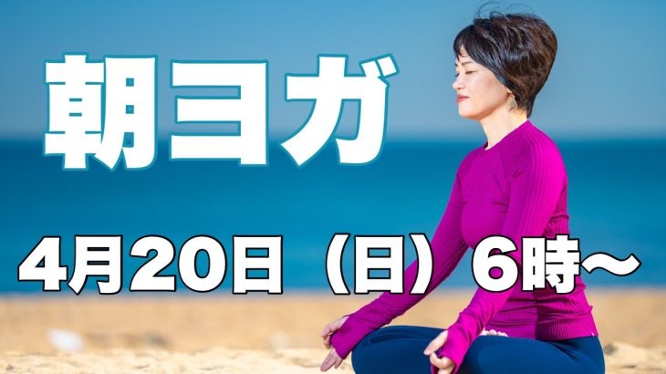【毎日10分】朝ヨガオンライン 若返りバランスワーク
