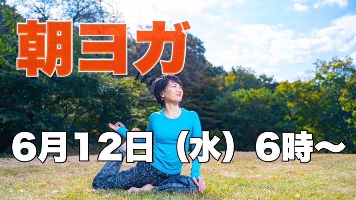 【毎日10分】朝ヨガオンライン 若返りバランスワーク