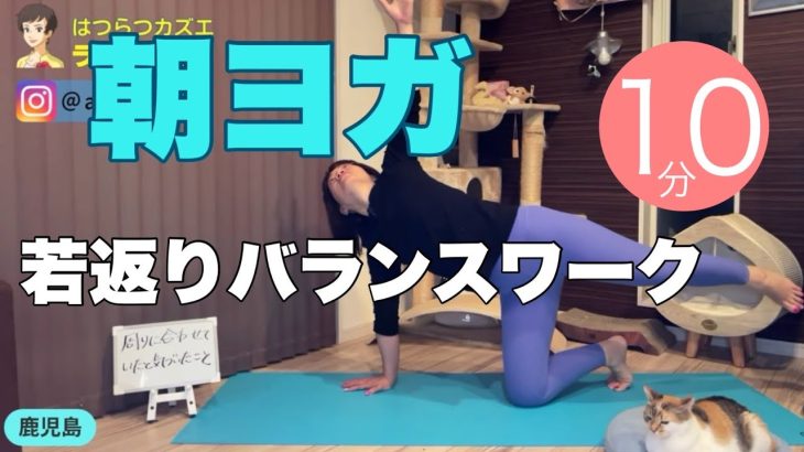 【毎日10分】朝ヨガオンライン 若返りバランスワーク
