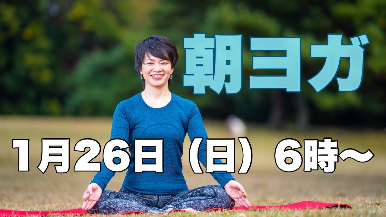 【毎日10分】朝ヨガオンライン 若返りバランスワーク