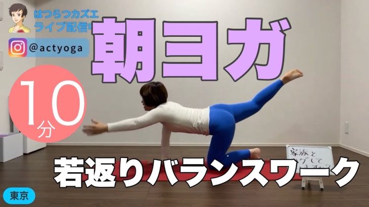 【毎日10分】朝ヨガオンライン 若返りバランスワーク