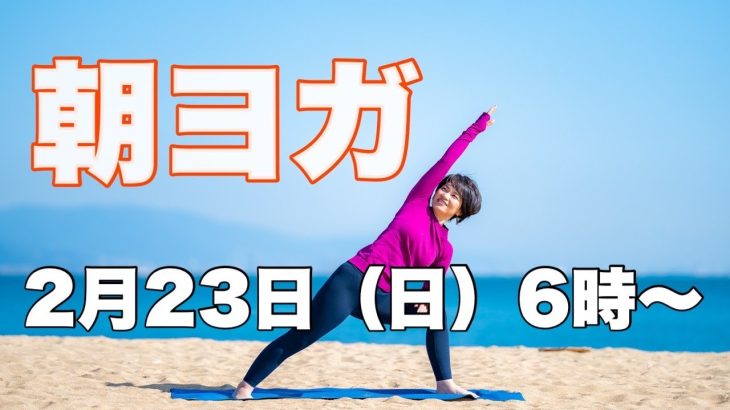 【毎日10分】朝ヨガオンライン 若返りバランスワーク