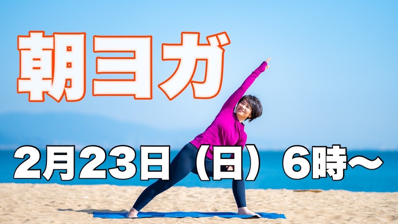 【毎日10分】朝ヨガオンライン 若返りバランスワーク