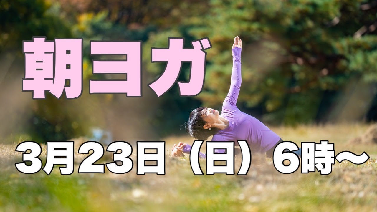 【毎日10分】朝ヨガオンライン 若返りバランスワーク