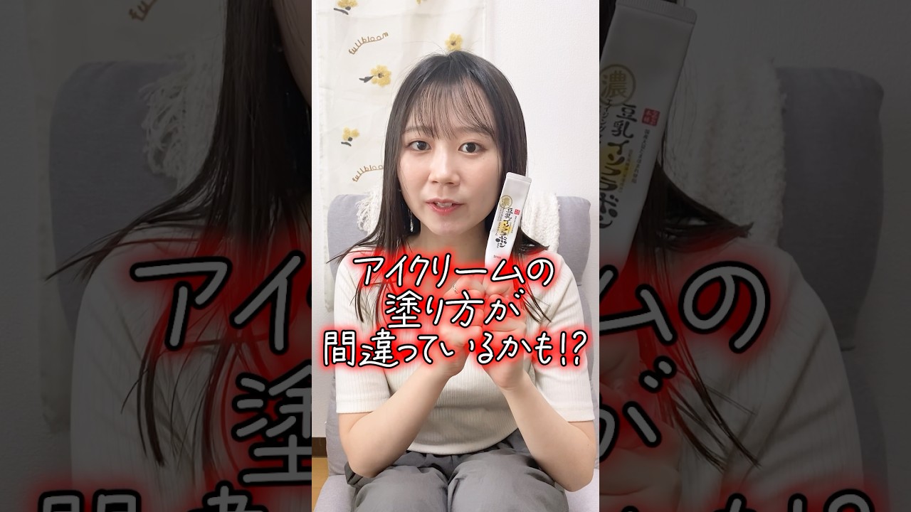 アイクリームの塗り方を間違えると〇〇が増える⁉︎アイクリームの正しい塗り方👀✨ #美容 #東京美肌堂 #スキンケア #美肌 #アイクリーム