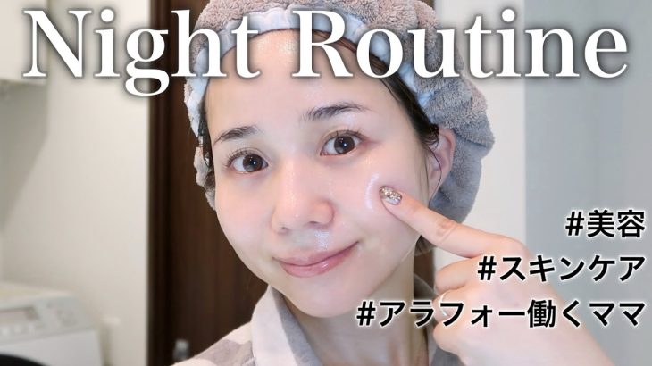 【アラフォー本気のスキンケア】ナイトルーティンに取り入れるべきアイテムを大公開！