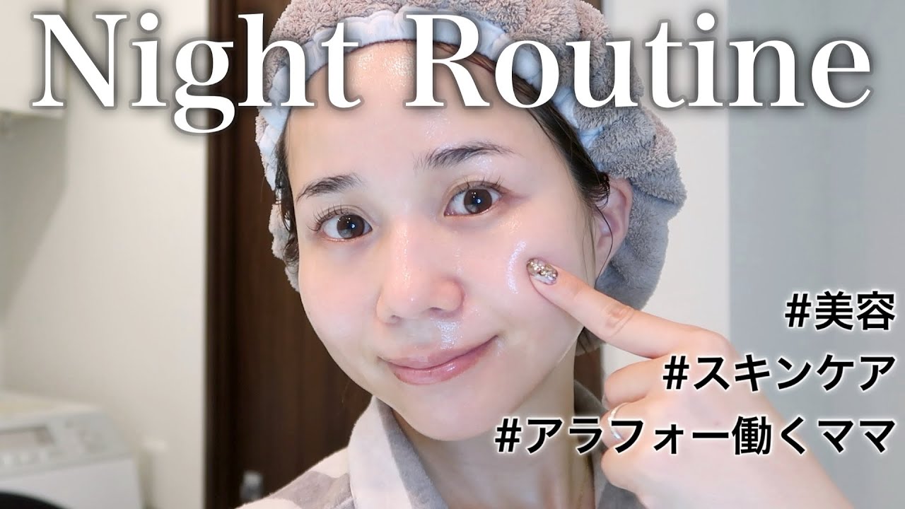 【アラフォー本気のスキンケア】ナイトルーティンに取り入れるべきアイテムを大公開！