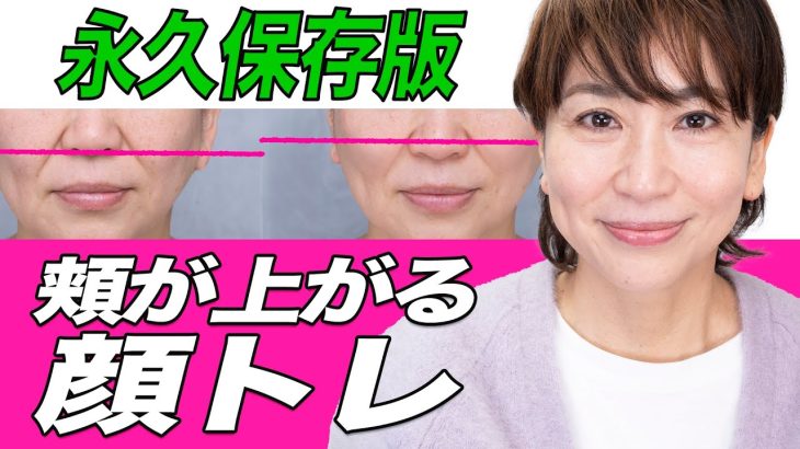 【永久保存版】頬が上がると若返る！ちょっとキツイけど効果絶大6顔筋トレーニング