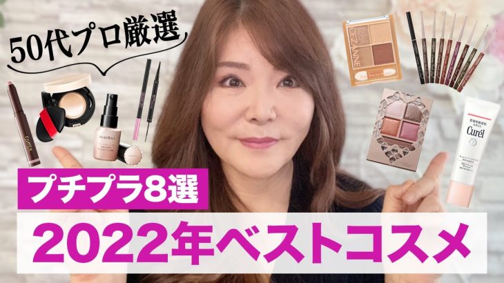 【2022年ベスコス】40代50代向きコスメ８選！プチプラ多めで厳選したよ♪