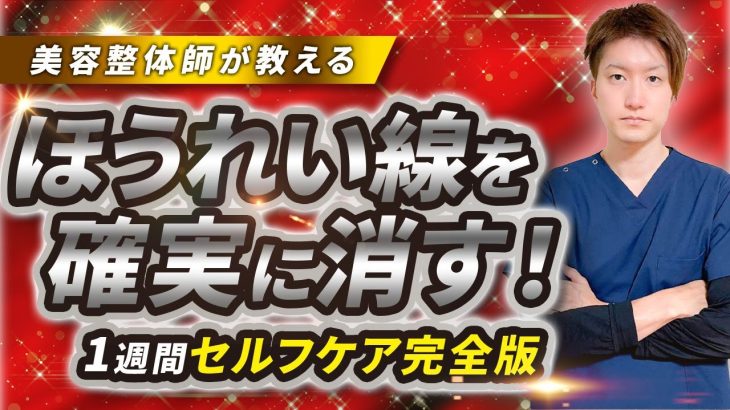 美容整体師が教える！1週間でほうれい線を確実に消す！ 1週間セルフケア~完全版〜