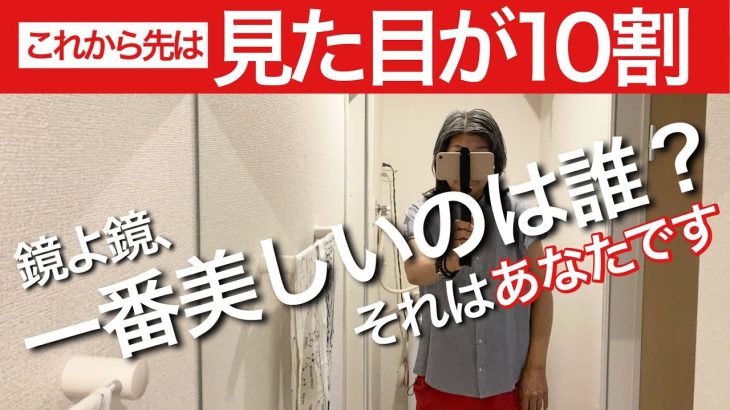【５０代からの余裕が光を放つ】老いも若きも輝きに差はない