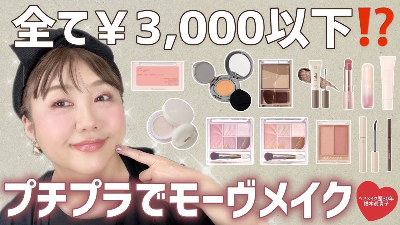 【プチプラフルメイク】低価格で叶える❣️全部￥3,000以下でしっとりモーヴメイク✨