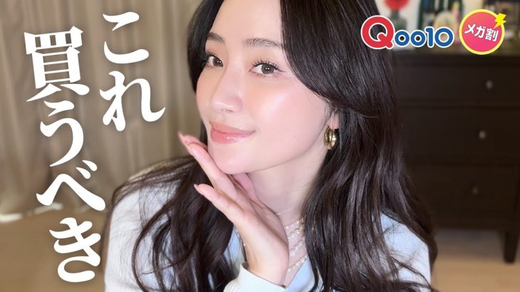 Qoo10メガ割これ買うべき10選💄スキンケア&コスメのガチおすすめ品【アラフォー】