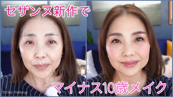 【セザンヌ縛り！】新作でマイナス10歳メイク【50代メイク】