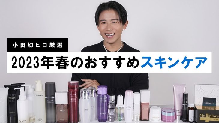 【春のスキンケア】小田切ヒロ厳選！肌悩み・カテゴリ別で2023春のおすすめスキンケアを全て紹介しちゃうわよ〜🤍
