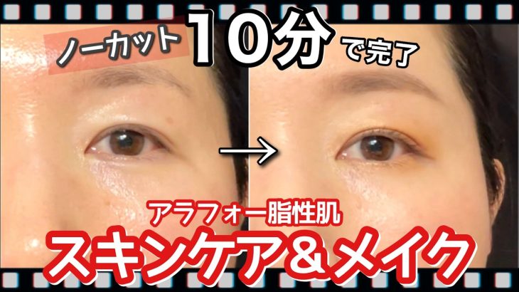 【時短メイク】10分でスキンケア・フルメイク。プチプラ多め、アラフォー脂性肌の崩れにくい・毛穴落ちしにくいメイク。