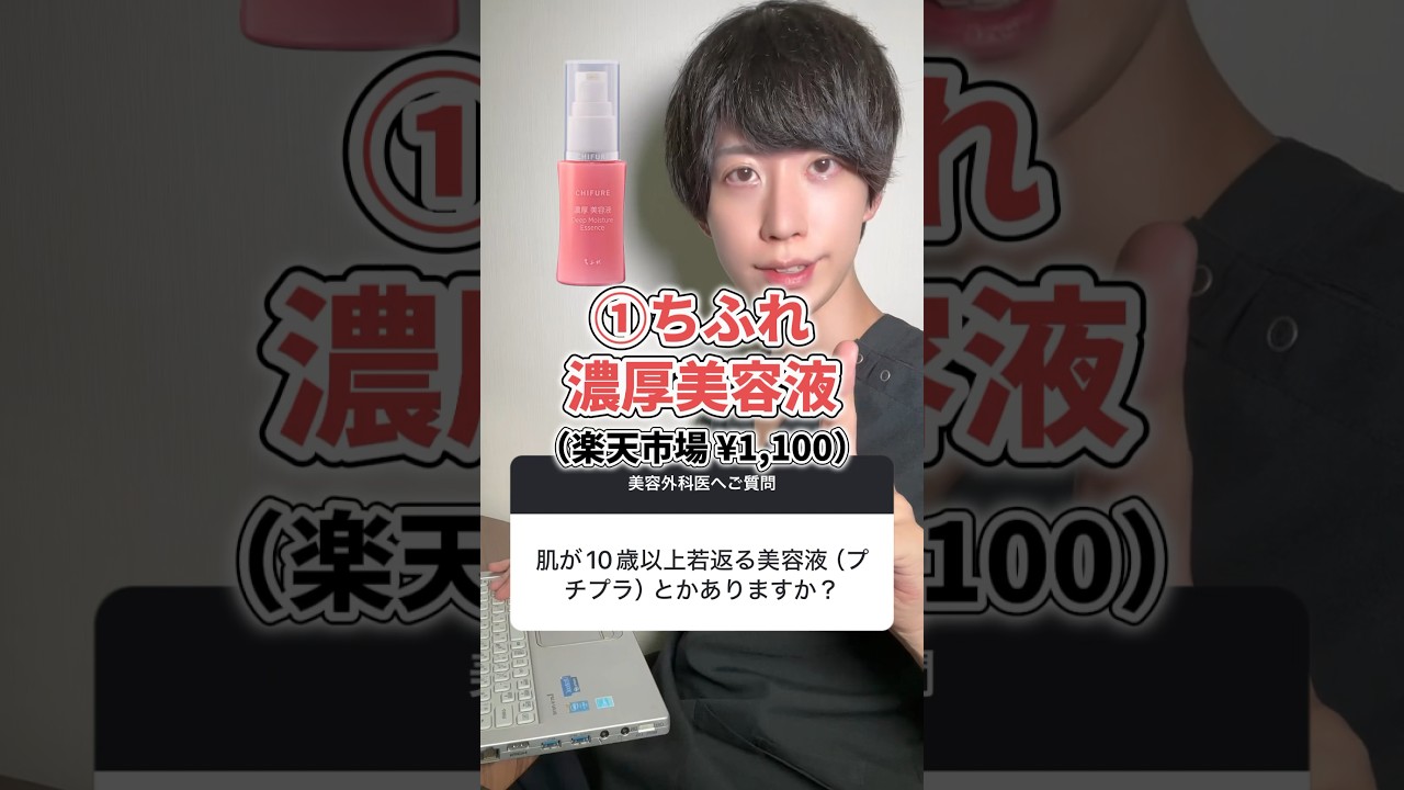 【医師が解説】”ちふれ”がヤバい理由がこれ。まさか1,000円台でこのスペックとは…【スキンケア】