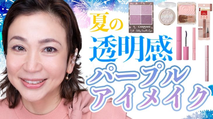 【夏メイク】夏の必需品！パープルアイシャドウで作る透明感メイク