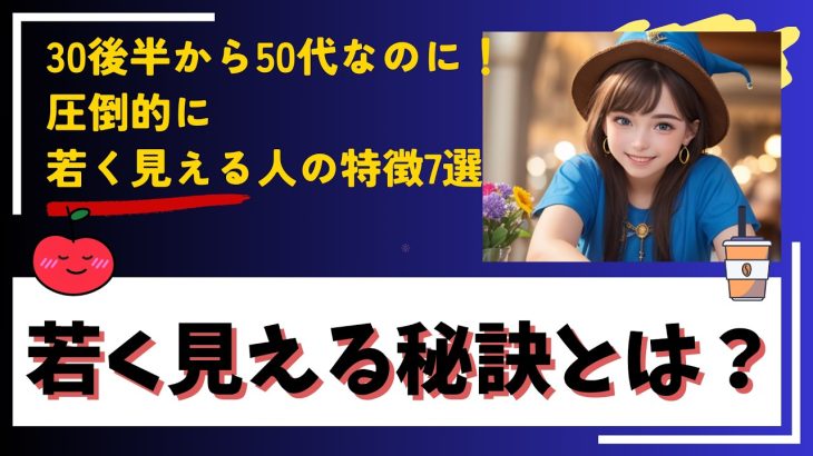 【30代後半〜50代必見！】圧倒的に若々しく見える7つの特徴とは？【若く見える秘訣大公開！】
