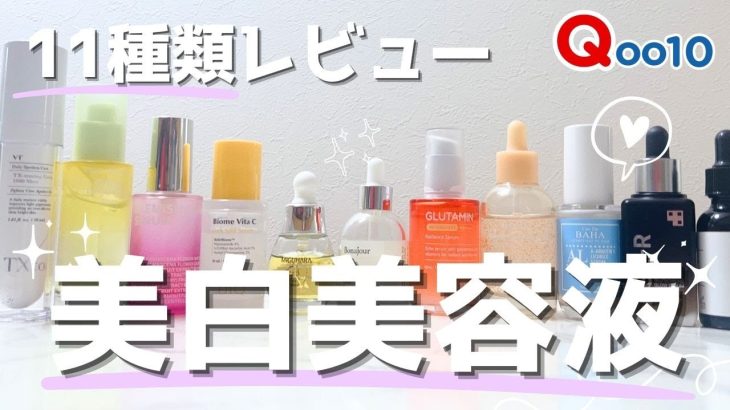 【保存版！】定番から新作まで刺激感少ない韓国美白ケア美容液11種類レビュー！