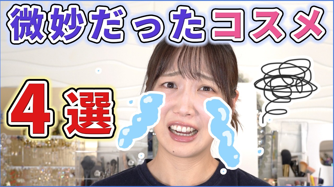 個人的に微妙だったコスメ4選！
