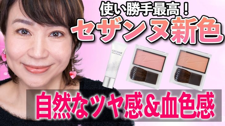 2023セザンヌの化粧下地＆チーク！さすがのクオリティーは大人女子にこそおすすめです