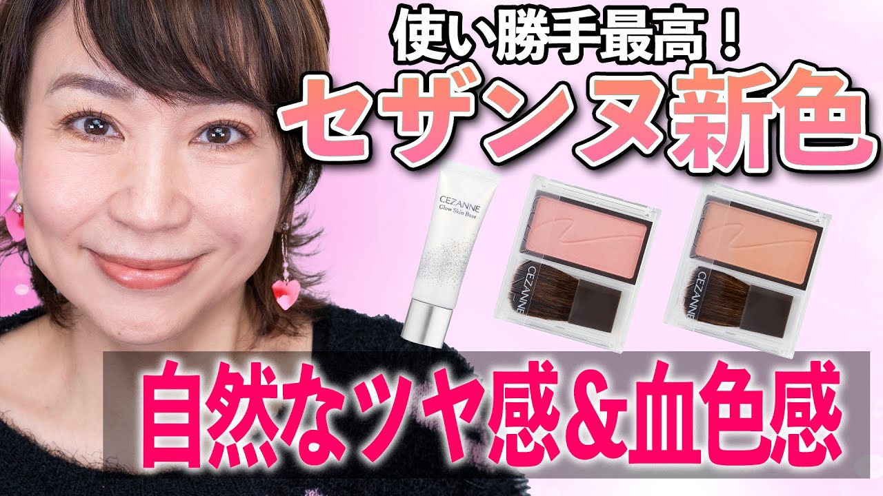 2023セザンヌの化粧下地＆チーク！さすがのクオリティーは大人女子にこそおすすめです