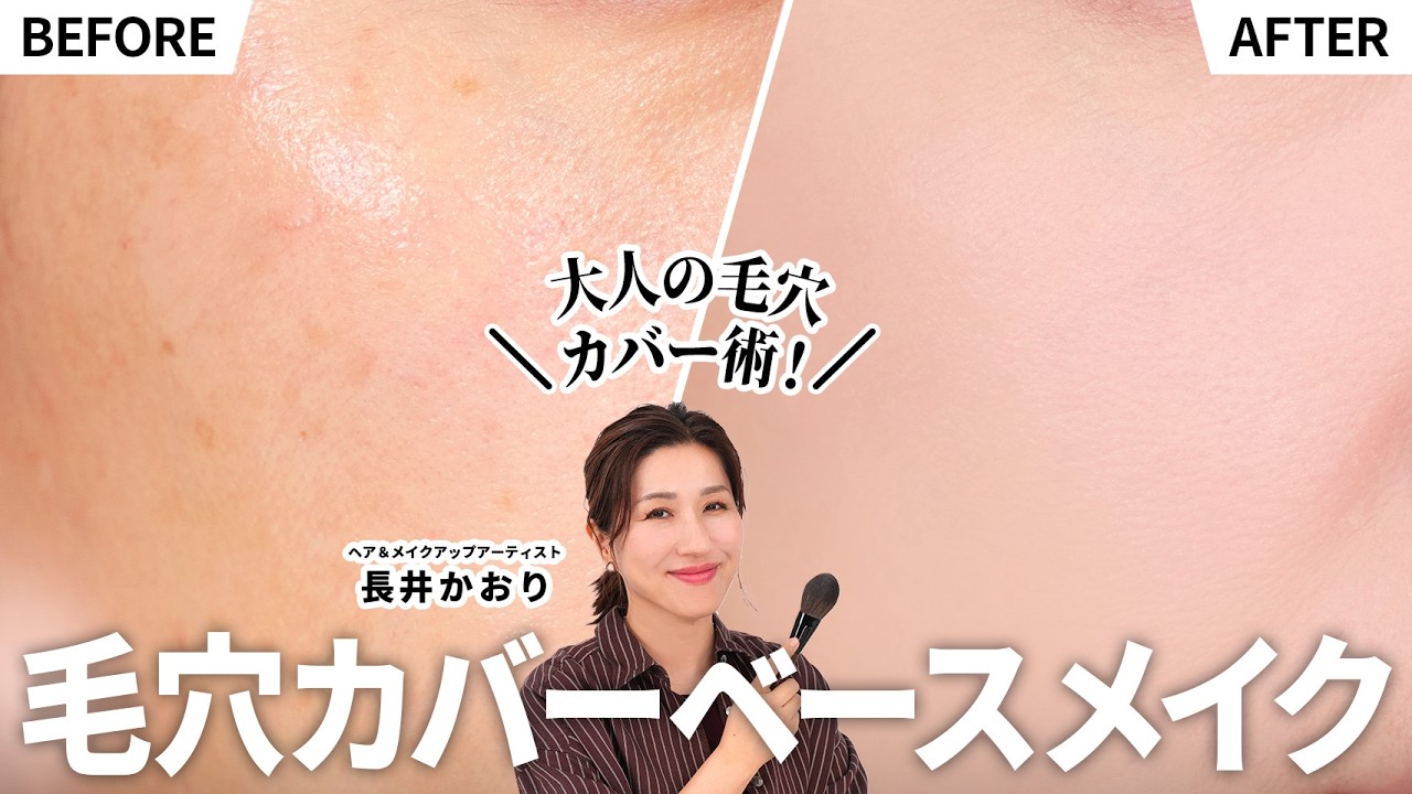 【完全保存版】大人の毛穴カバーベースメイク、こうするのが正解☝️とにかく毛穴落ちが気になる…というお悩みにプロが徹底的に答えます。オススメのアイテム〜テクニックまで徹底解説🔥
