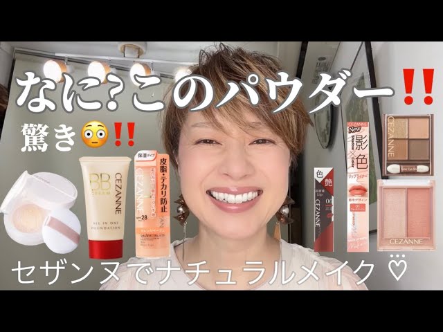 セザンヌ！大人ナチュラルメイクしました‼️新しいパウダーに脱帽♡⃛