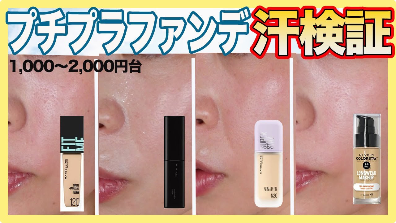 【2025夏】リキッドファンデ最強はどれ？汗で徹底比較！