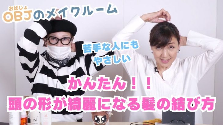 【垢抜け】これやるだけ！！かんたん髪の結び方【OBJ世代】