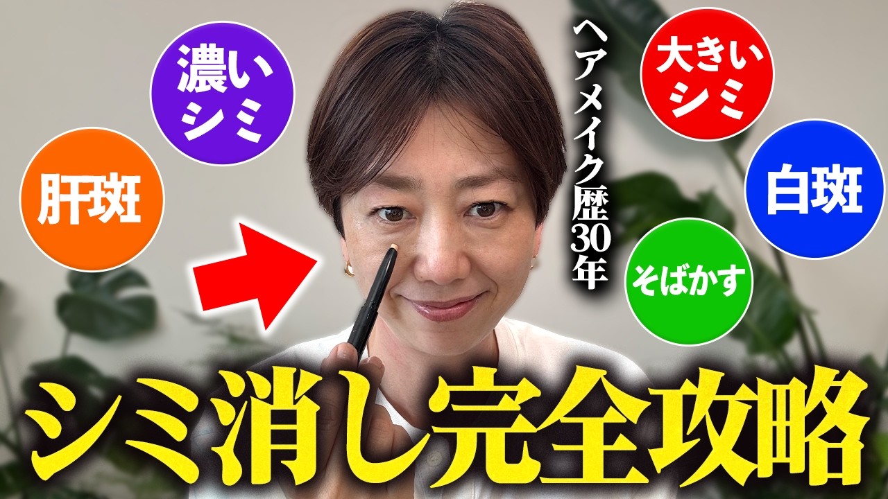 【裏技】40代50代のシミ消しはコンシーラー使いが全て！濃いシミ、肝斑、そばかす、大きいシミ・くすみが一掃する方法【シミ消し完全版】