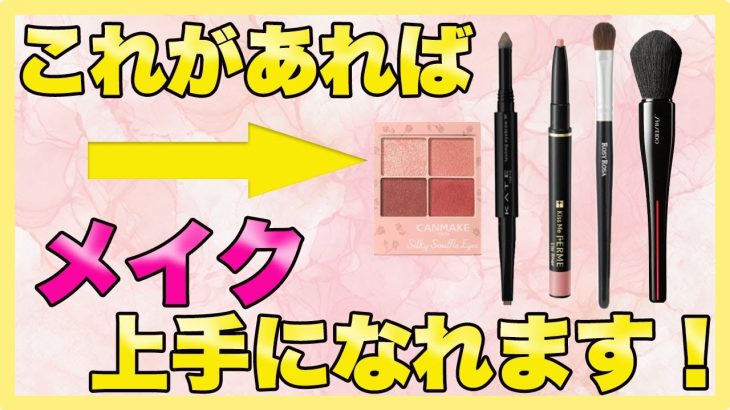 【30代40代50代】みんな集まれ！メイクが上手くなる簡単テクニックご紹介します！