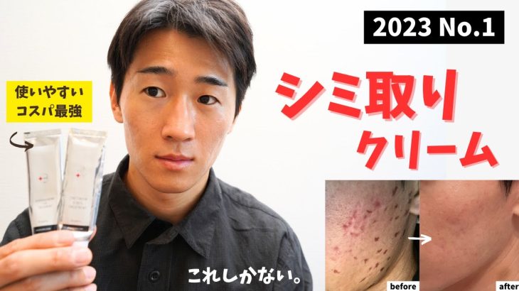 【2023】1番おすすめできるシミ取りクリーム！シミ・色素沈着・ニキビ跡に最もコスパがいいクリームとは？